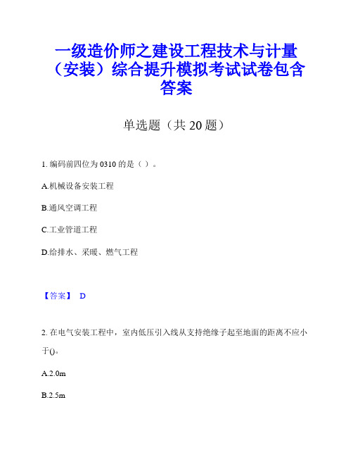 一级造价师之建设工程技术与计量(安装)综合提升模拟考试试卷包含答案