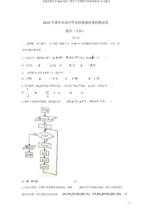 福建省莆田市2018届高三数学下学期教学质量检测(3月)试题文