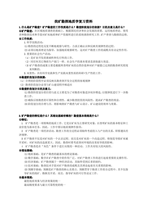 长江大学《找矿勘探地质》学复习资料