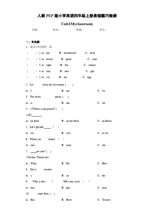 人教PEP版小学英语四年级上册易错题巧检测Unit1Myclassroom