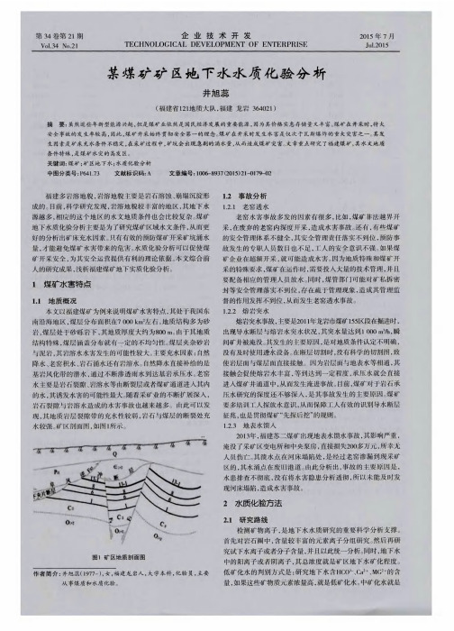 某煤矿矿区地下水水质化验分析