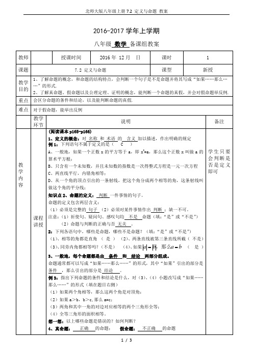 北师大版八年级上册7.2 定义与命题 教案