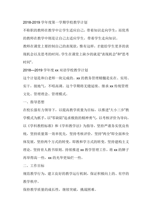 2018-2019学年度第一学期学校教学计划