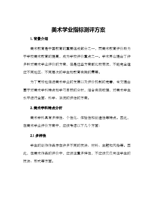 美术学业指标测评方案