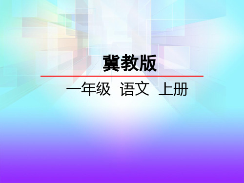 冀教版一年级语文上册《认字与学拼音(4 我愿变只小鸽子)》课件