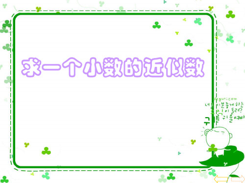 人教版新课标小学数学四年级下册《求一个小数的近似数》PPT课件