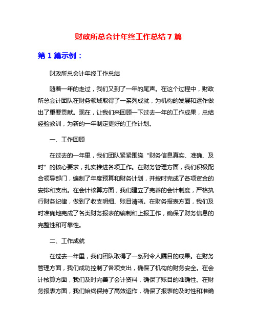 财政所总会计年终工作总结7篇