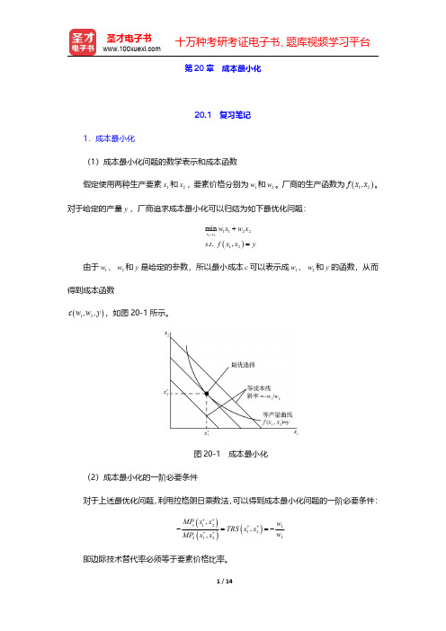 范里安《微观经济学：现代观点》(第7、8版)笔记和课后习题详解-成本最小化(圣才出品)