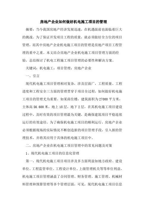 房地产企业如何做好机电施工项目的管理