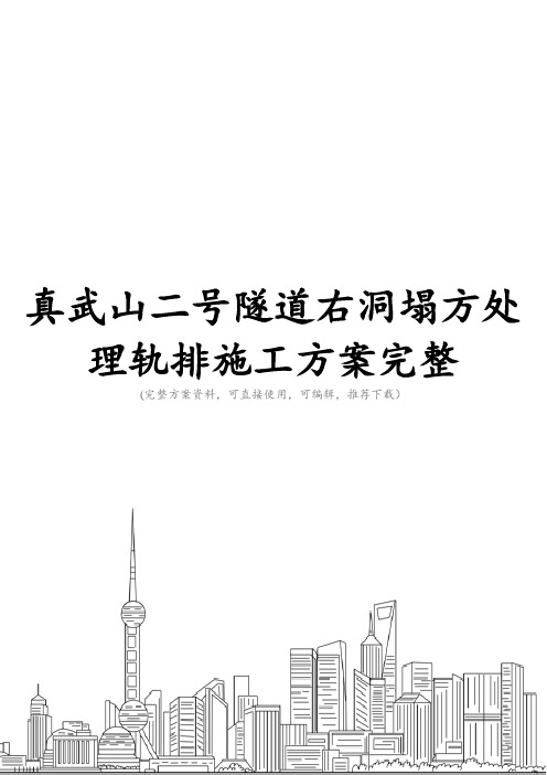 真武山二号隧道右洞塌方处理轨排施工方案完整