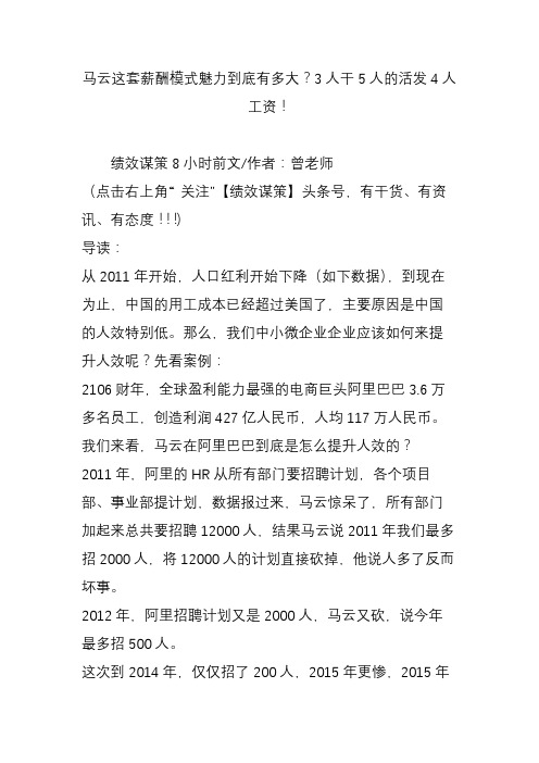 马云这套薪酬模式魅力到底有多大？3人干5人的活发4人工资