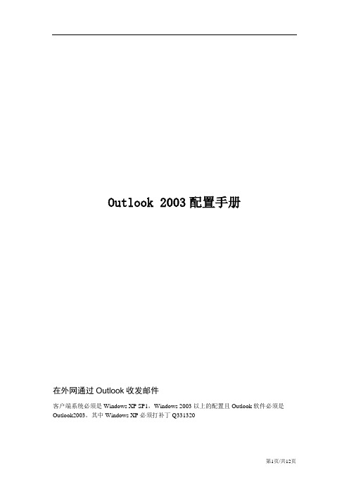 OUTLOOK 2003配置手册