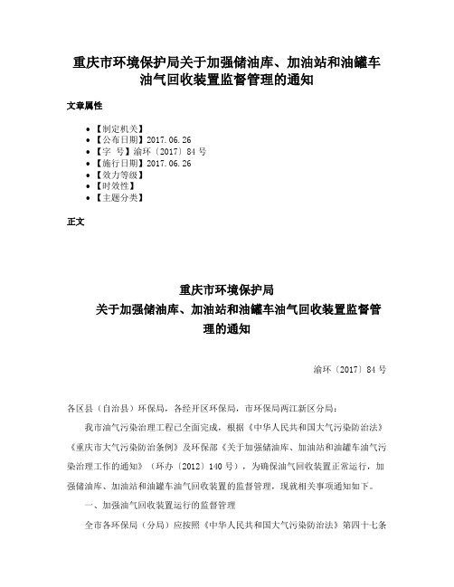 重庆市环境保护局关于加强储油库、加油站和油罐车油气回收装置监督管理的通知