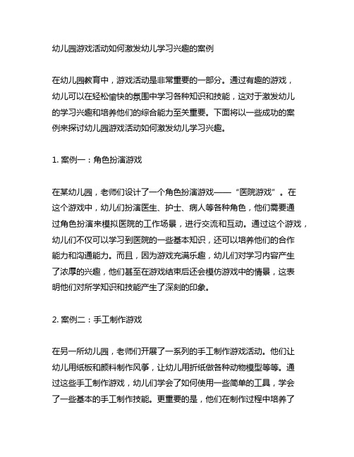 幼儿园游戏活动如何激发幼儿学习兴趣的案例 幼儿园教育