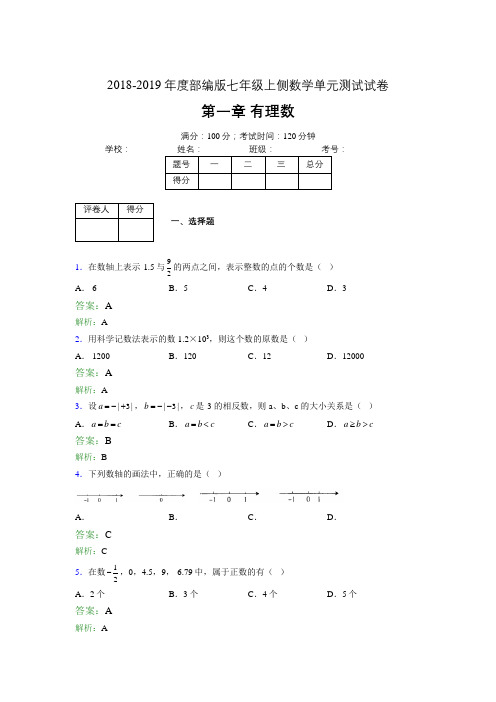 2018-2019年度部编版七年级上侧数学单元测试试卷 第一章 有理数3009