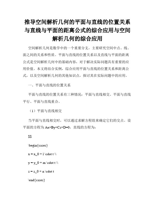 推导空间解析几何的平面与直线的位置关系与直线与平面的距离公式的综合应用与空间解析几何的综合应用