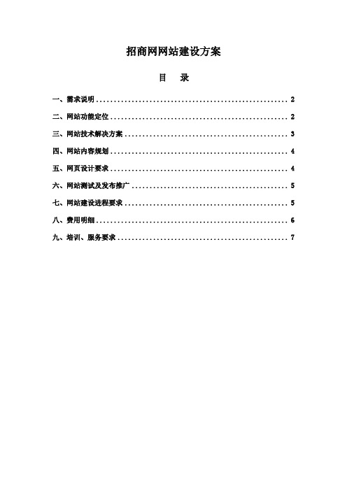 招商网网站建设方案