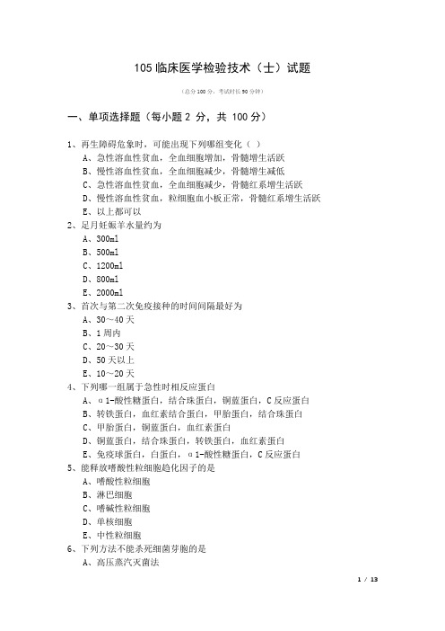 105临床医学检验技术(士)试题及答案