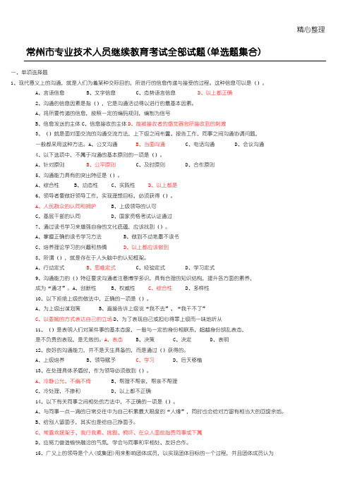 常州市专业技术人员继续教育《沟通与协调能力》单选试题及答案