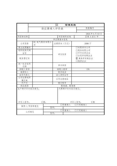 供应商调查评审表(2024年)