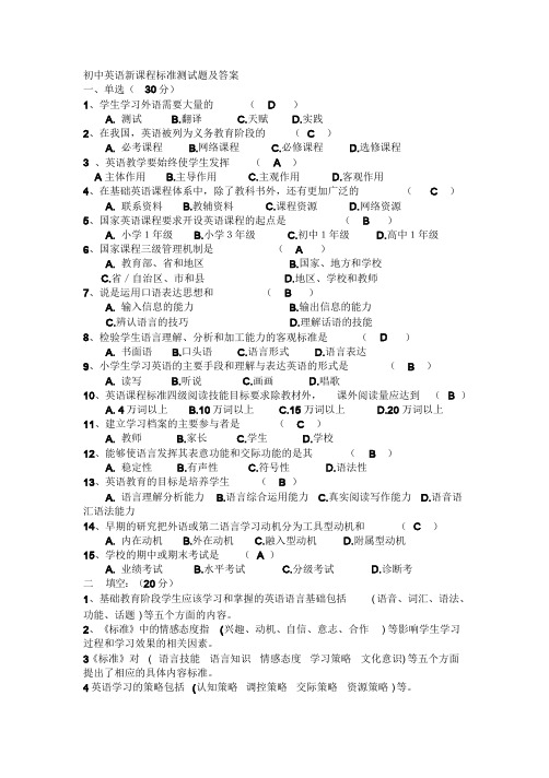 初中英语新课程标准测试题及答案.