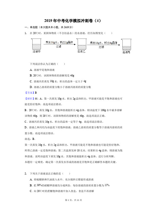 2019年中考化学模拟冲刺卷(4)解析版