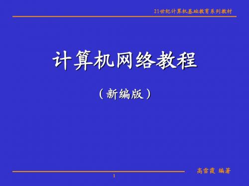 《计算机网络教程》课件 第4章 局域网基本工作原理