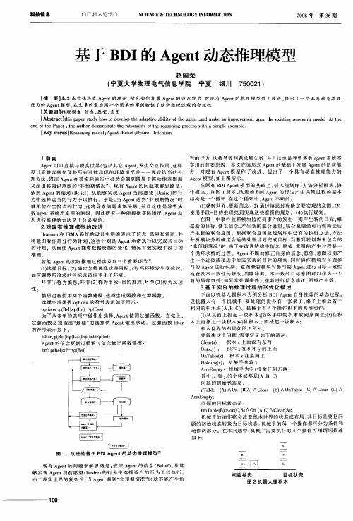 基于BDI的Agent动态推理模型