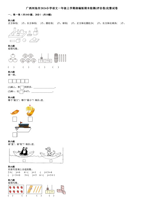 广西河池市2024小学语文一年级上学期部编版期末检测(评估卷)完整试卷