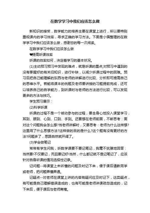 在数学学习中我们应该怎么做