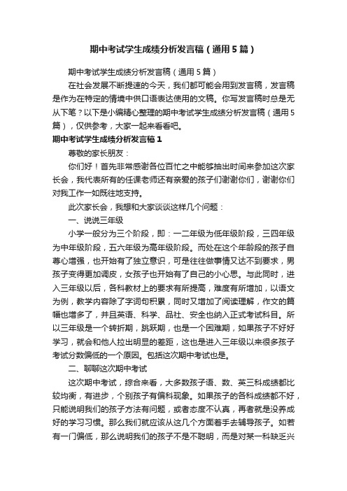 期中考试学生成绩分析发言稿（通用5篇）