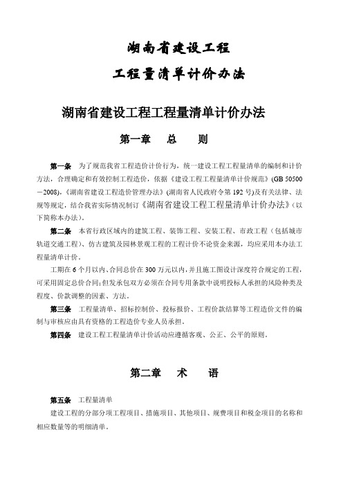 (湘建价[2009]406号)湖南省建设工程工程量清单计价办法.doc