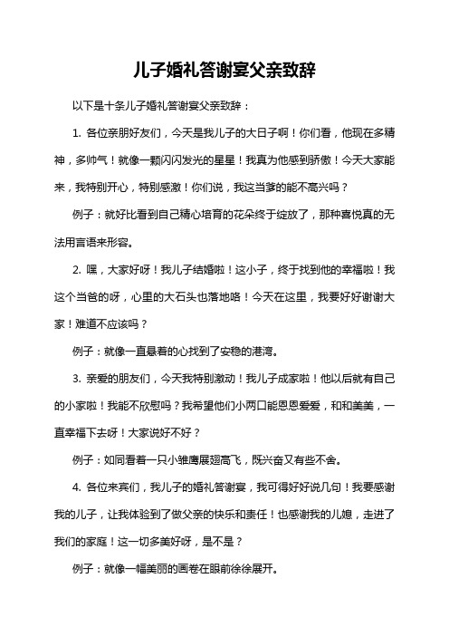 儿子婚礼答谢宴父亲致辞