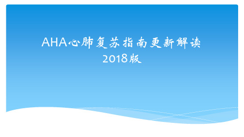 AHA心肺复苏指南更新解读2018版