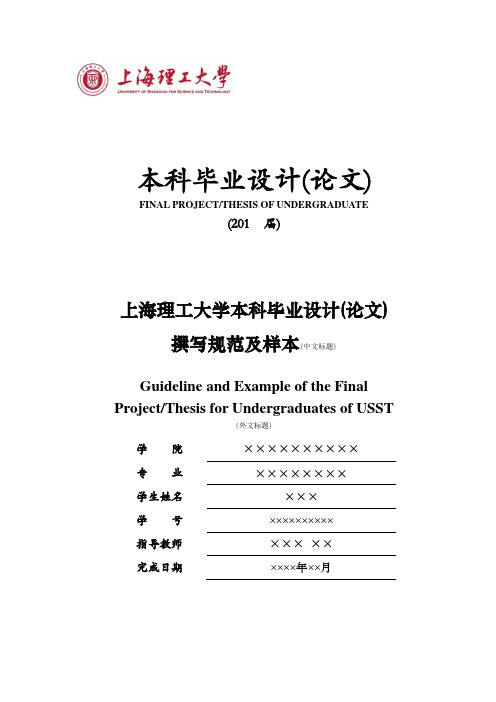 《上海理工大学本科毕业设计(论文)撰写规范及样本》