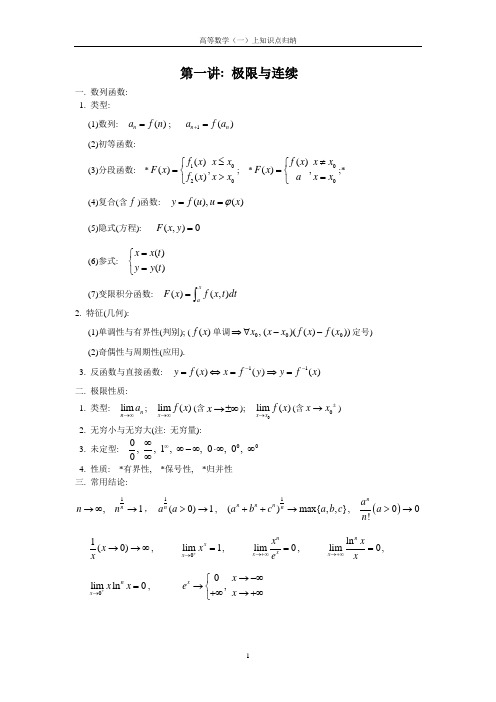 高等数学(一)上 知识点归纳