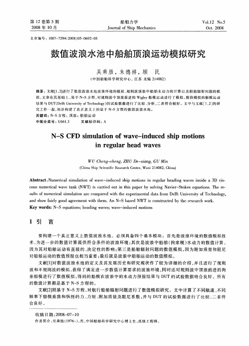 数值波浪水池中船舶顶浪运动模拟研究