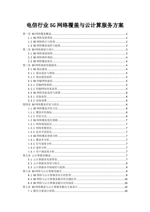 电信行业5G网络覆盖与云计算服务方案