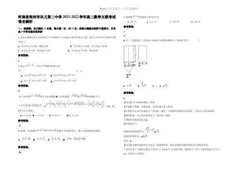 河南省郑州市巩义第二中学2022年高二数学文联考试卷含解析