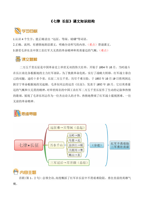 部编版小学语文《七律 长征》课文知识结构