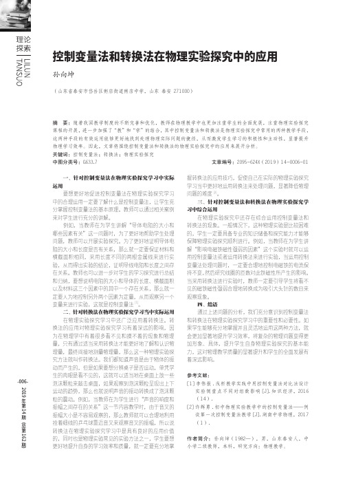 控制变量法和转换法在物理实验探究中的应用