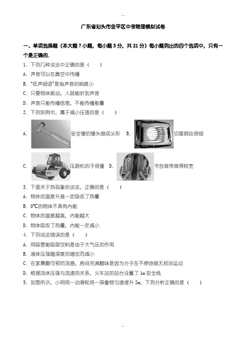 精选汕头市金平区中考物理模拟试卷(有详细答案)