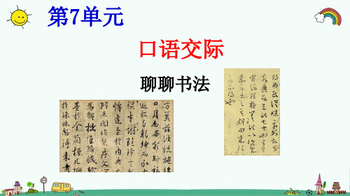 部编人教版六年级语文上册《第7单元口语交际：聊聊书法》精品PPT优质课件