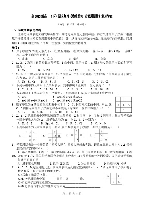 高一(下)期末复习系列——第一章物质结构元素周期律期末唐婷婷