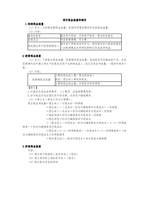 项目现金流量的确定