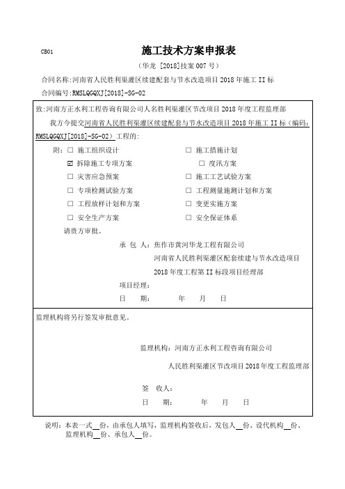 拆除施工方案(水利工程)