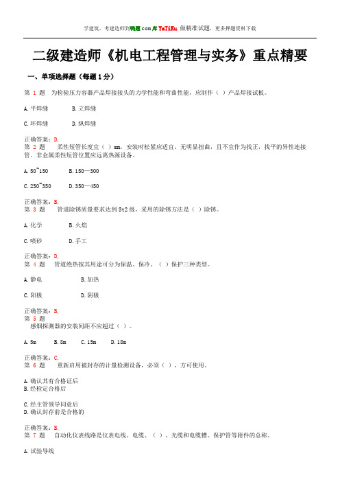 2014年二级建造师《机电工程管理与实务》重点精要试题