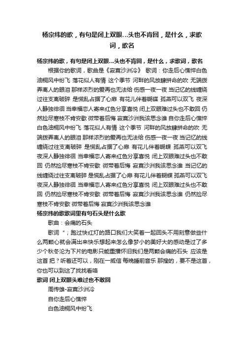 杨宗纬的歌，有句是闭上双眼…头也不肯回，是什么，求歌词，歌名