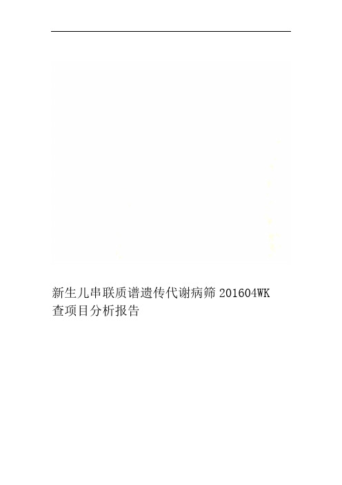 新生儿串联质谱遗传代谢病筛查项目分析报告201604WK