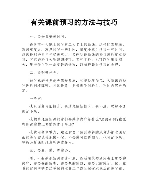 有关课前预习的方法与技巧